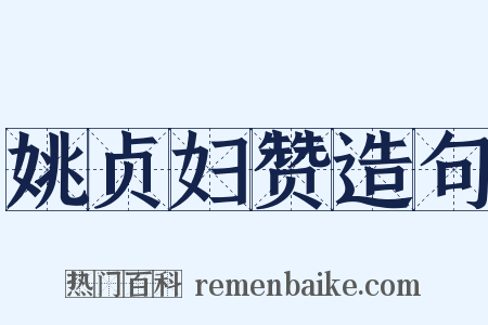 姚贞妇赞造句是什么意思的图片